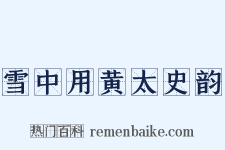 雪中用黄太史韵是什么意思的图片